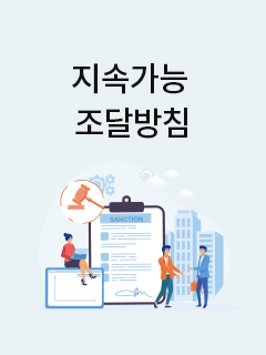 지속가능 조달방침