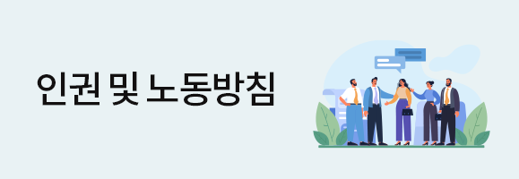 인권및노동방침