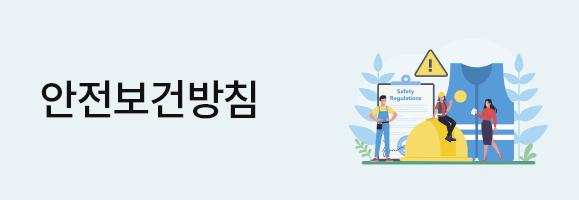 안전보건방침