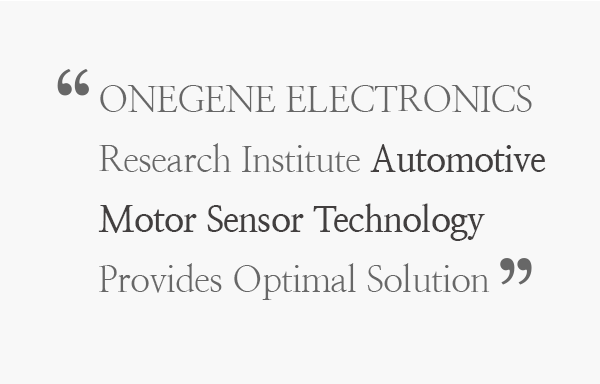 ONEGENE ELECTRONICS Research Institute Automotive Motor Sensor Technology Provides Optimal Solution