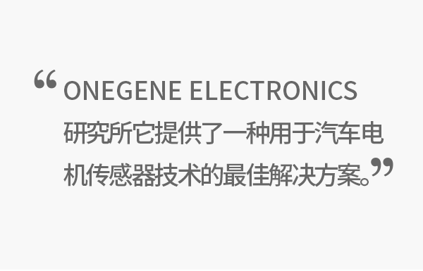  ELECTRONICSONEGENE研究所 它提供了一种用于汽车电机传感器技术的最佳解决方案。